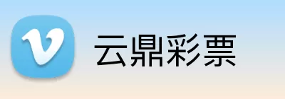 云鼎彩票 Logo